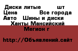 Диски литые R16. 3 шт. › Цена ­ 4 000 - Все города Авто » Шины и диски   . Ханты-Мансийский,Мегион г.